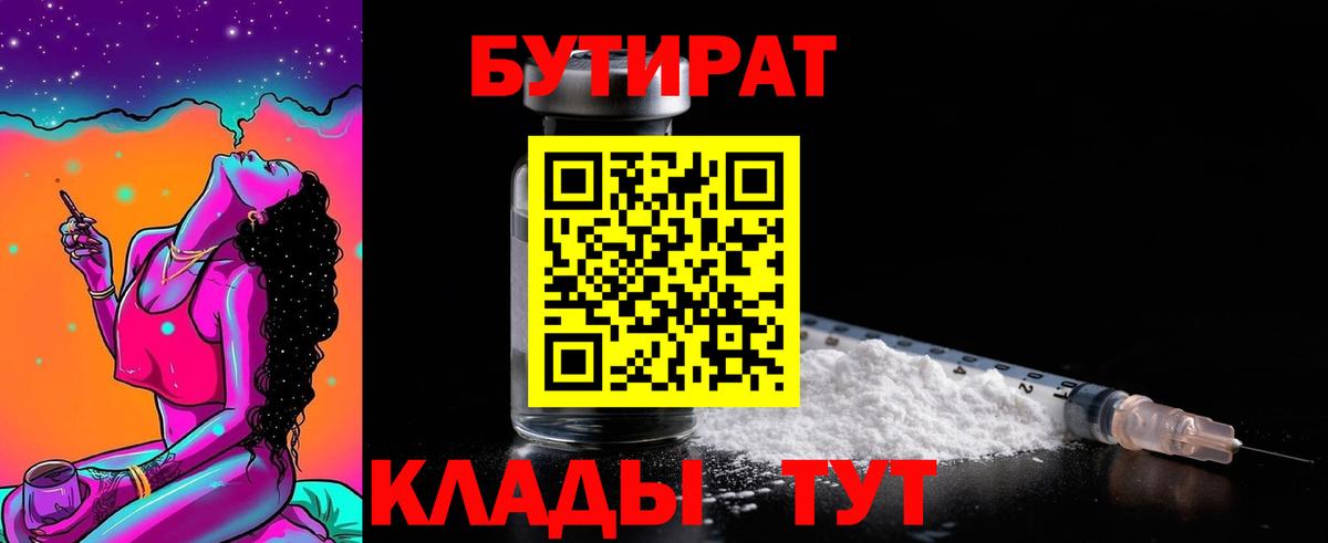 БУТИРАТ оксибутират Набережные Челны