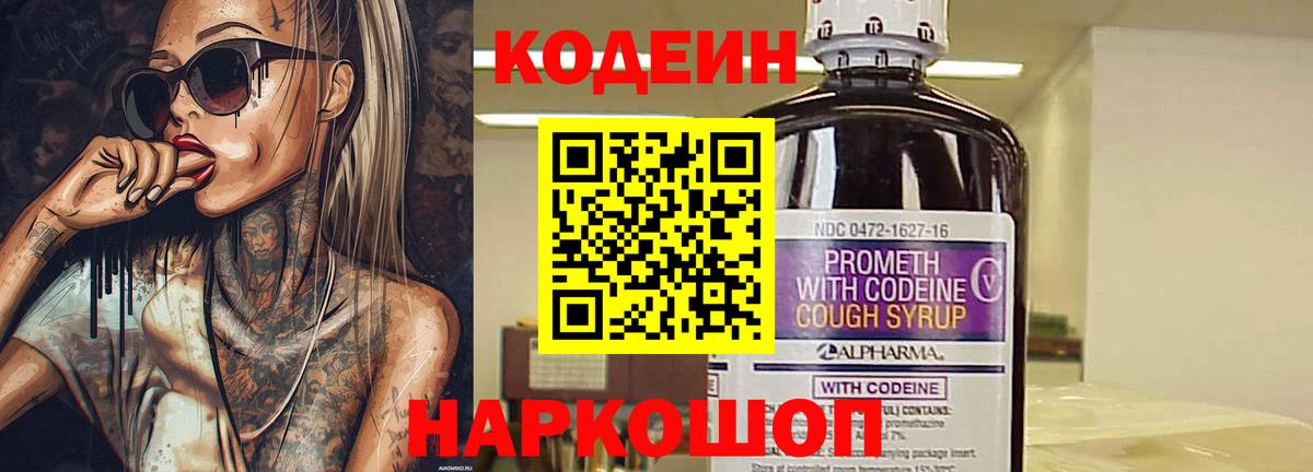 Кодеин Purple Drank Набережные Челны